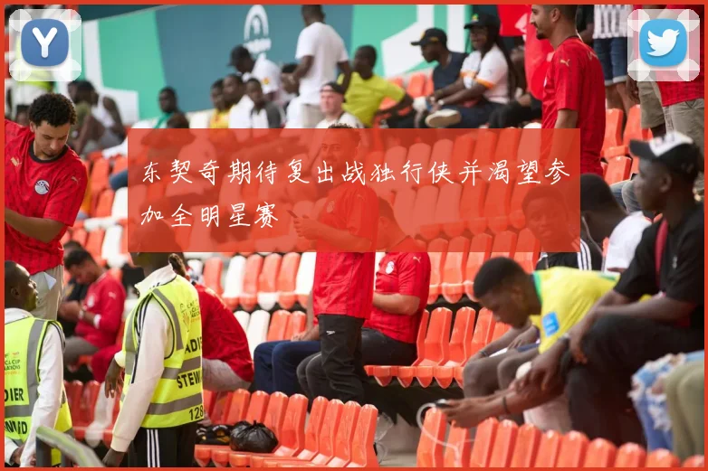 东契奇期待复出战独行侠并渴望参加全明星赛