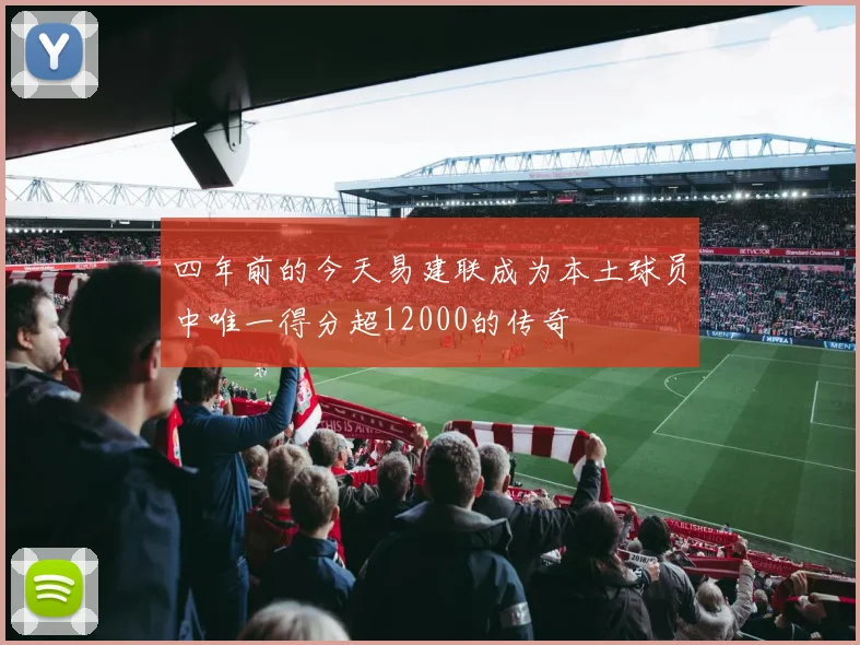 四年前的今天易建联成为本土球员中唯一得分超12000的传奇