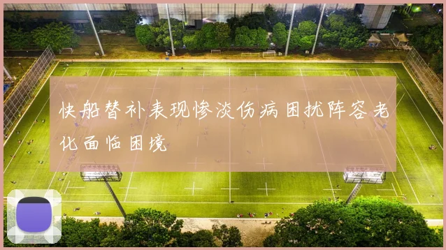 快船替补表现惨淡伤病困扰阵容老化面临困境
