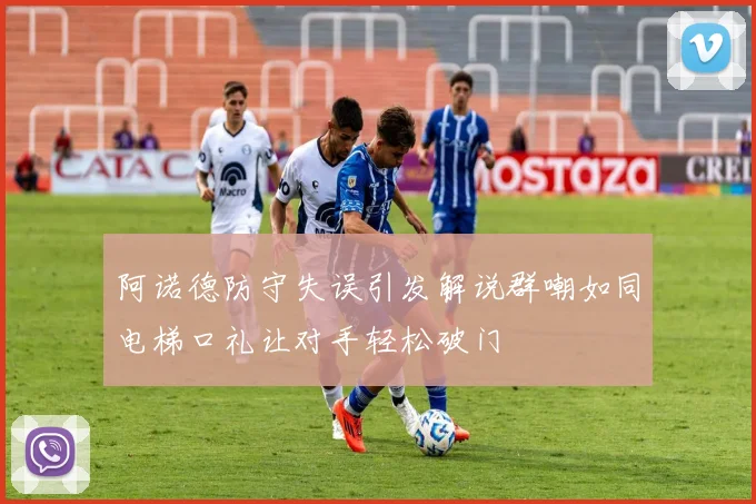 阿诺德防守失误引发解说群嘲如同电梯口礼让对手轻松破门