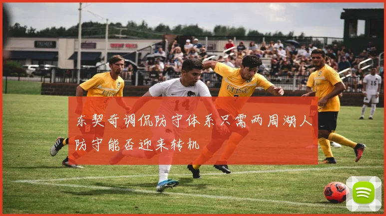 东契奇调侃防守体系只需两周湖人防守能否迎来转机