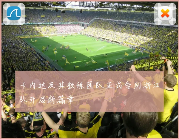 卡内达及其教练团队正式告别浙江队开启新篇章