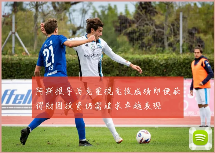 阿斯报导马竞重视竞技成绩即便获得财团投资仍需追求卓越表现