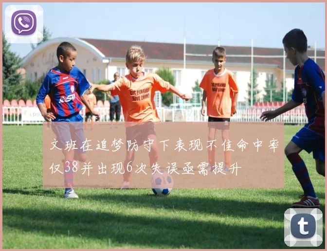 文班在追梦防守下表现不佳命中率仅38并出现6次失误亟需提升