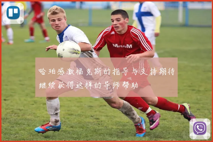 哈珀感激福克斯的指导与支持期待继续获得这样的导师帮助