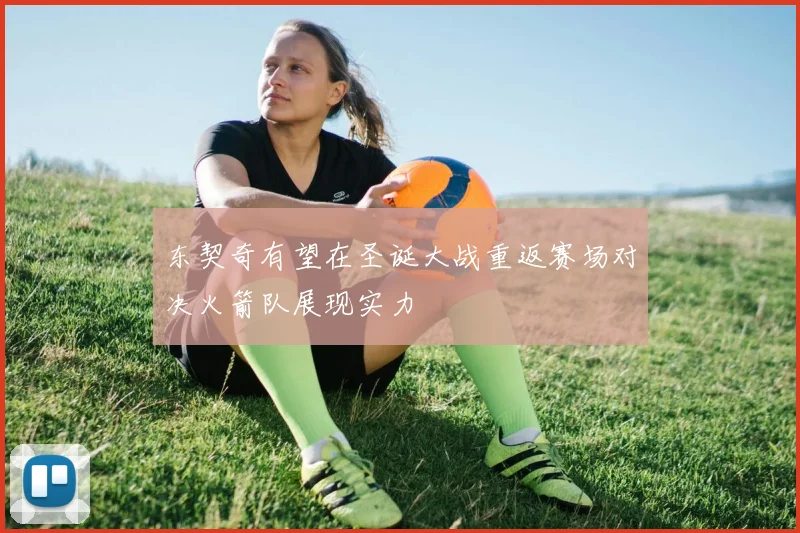 东契奇有望在圣诞大战重返赛场对决火箭队展现实力
