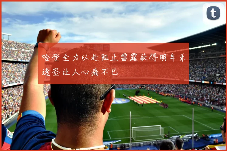 哈登全力以赴阻止雷霆获得明年乐透签让人心痛不已