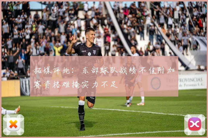 拓媒评论：东部球队战绩不佳附加赛资格难掩实力不足
