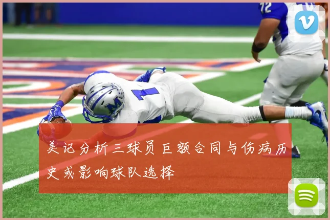 美记分析三球员巨额合同与伤病历史或影响球队选择